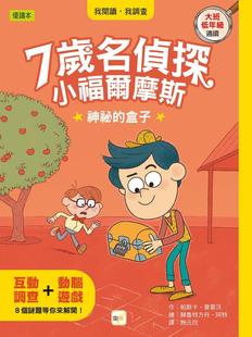 预售【外图台版】7岁名侦探‧小福尔摩斯：神祕的盒子 / 帕斯卡‧普雷沃 东雨文化