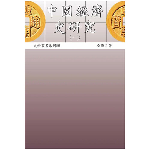 中国经济史研究/稻乡出版社