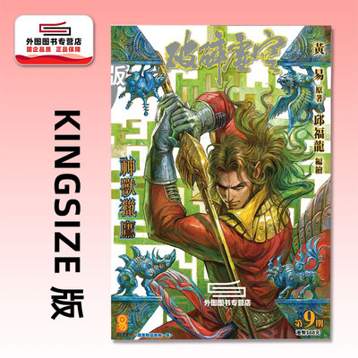预售【外图港版漫画】破碎虚空 KINGSIZE 版 9/ 邱福龙（主篇） 黄易出版