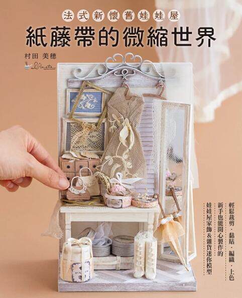 法式新怀旧娃娃屋/雅书堂