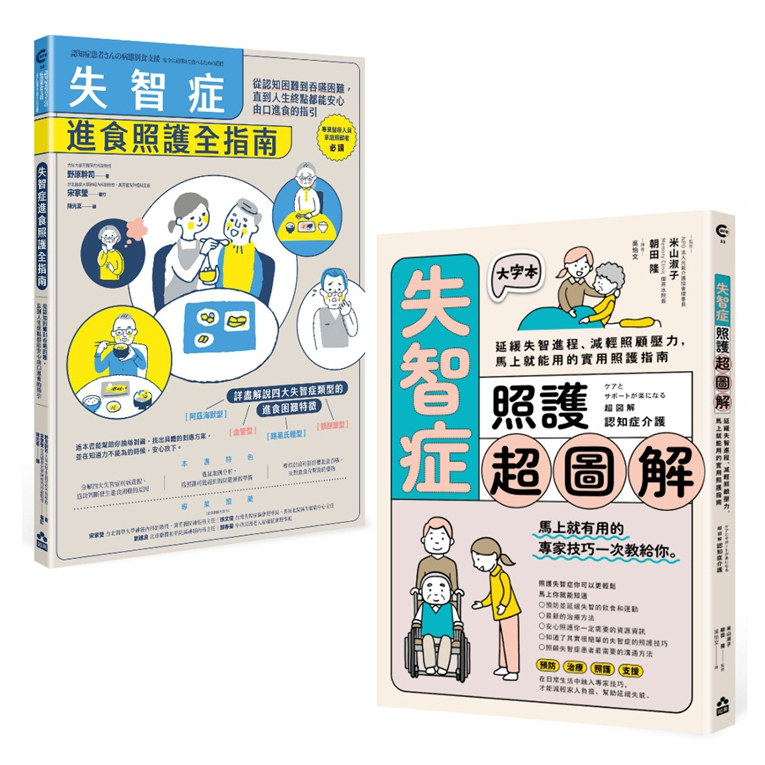 超实用失智症照护全指南套书