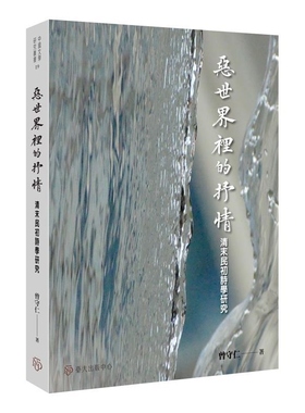 现货【外图台版】恶世界里的抒情 清末民初诗学研究 / 曾守仁 台湾大学出版中心