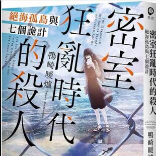 预售【外图台版】密室狂乱时代的杀人 绝海孤岛与七个诡计 / 鸭崎暖炉 尖端