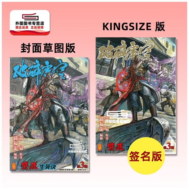 现货【外图港版漫画】破碎虚空 3 KINGSIZE版（亲签）+破碎虚空 3 草图封面版（无签名） / 邱福龙（主篇） 黄易出版