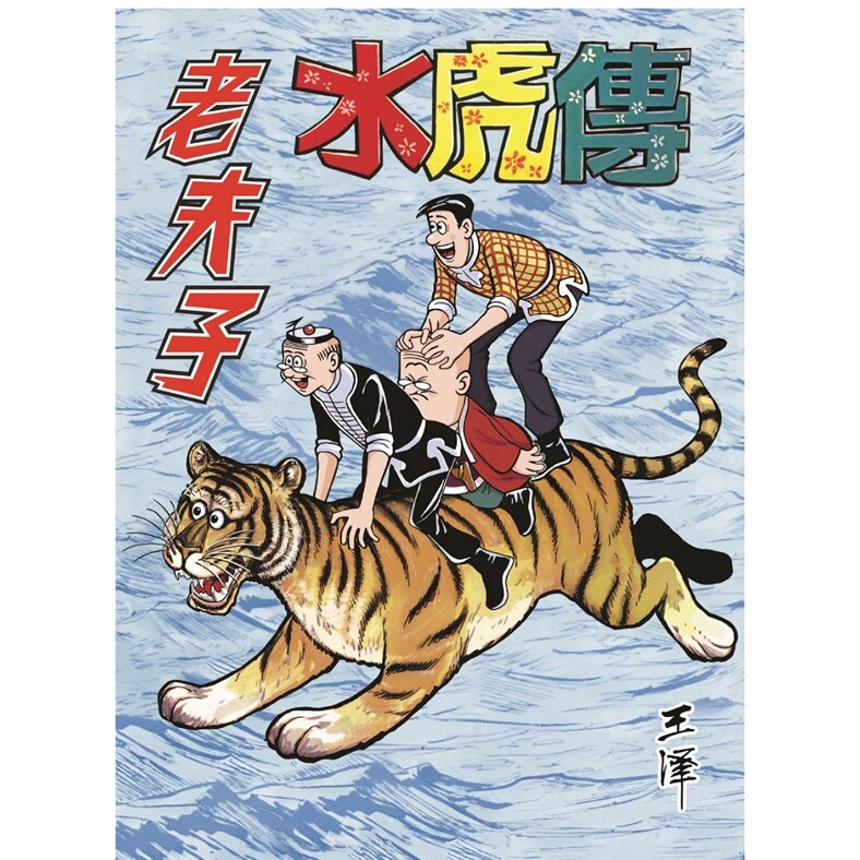 预售【外图港版漫画】老夫子经典复刻合订本 第十四期 [水虎传（一）] / 王泽 企画舍有限公司 - 实物图