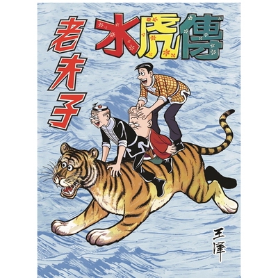 老夫子经典复刻合订本第十四期