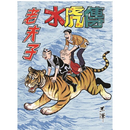 老夫子经典复刻合订本第十四期