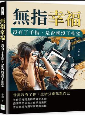 预售【外图台版】无指幸福：没有了手指，是否就没了指望 / 小寒 复刻文化