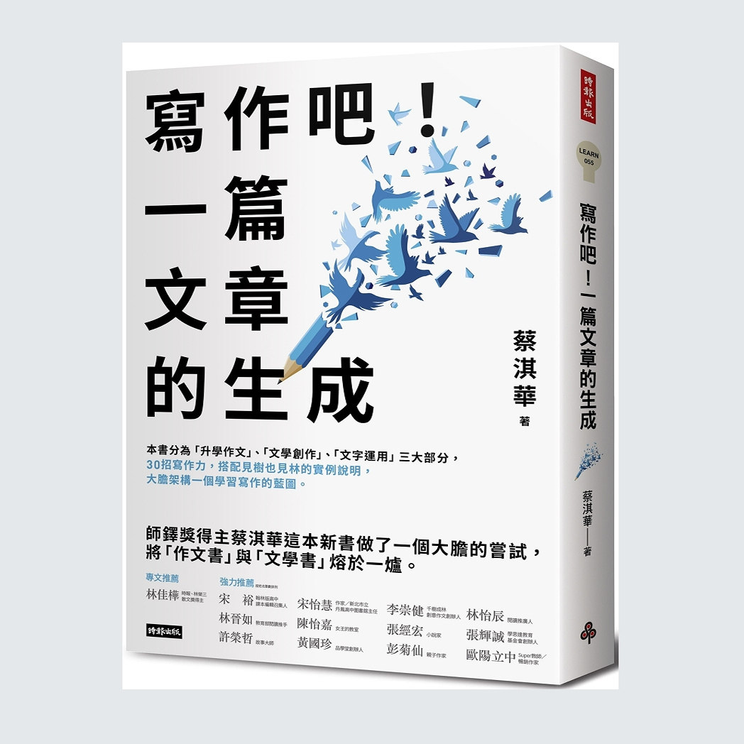 预售【外图台版】写作吧!一篇文章的生成 / 蔡淇华 时报文化
