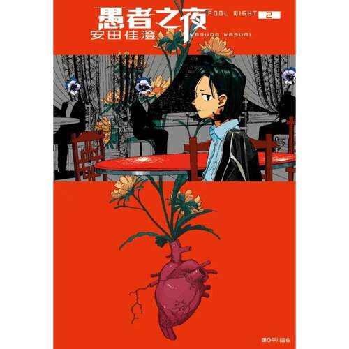 愚者之夜2/尖端出版漫画