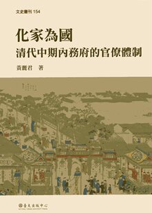 预售【外图台版】化家为国：清代中期内务府的官僚体制 / 黄丽君 台大出版中心