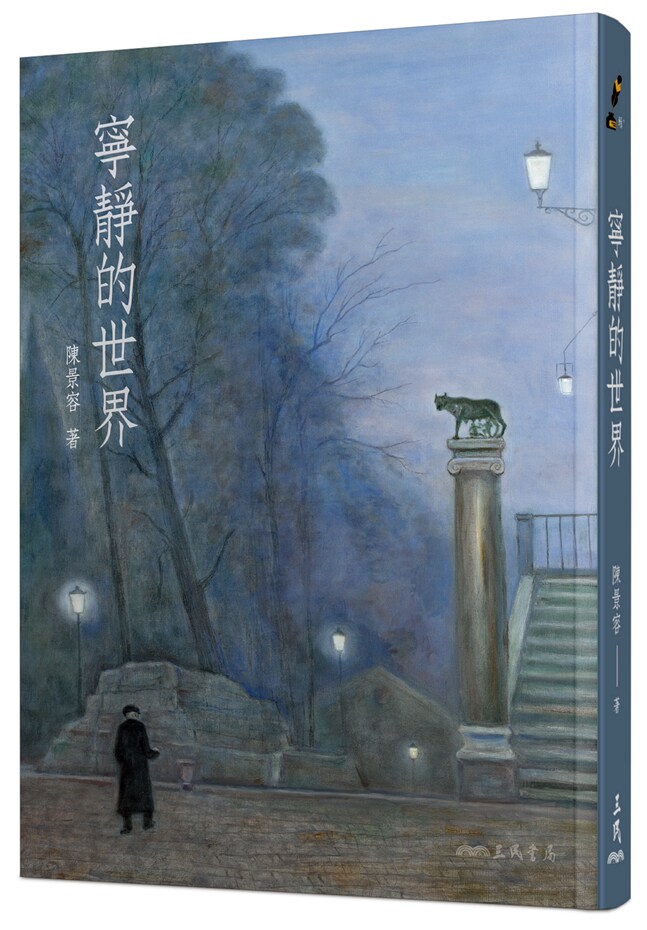 预售【外图台版】宁静的世界(增订二版) / 陈景容 三民书局