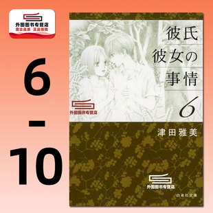 预售【外图台版漫画】男女跷跷板 爱藏版 6-10 首刷书盒版 津田雅美 他和她的事情 / 东立