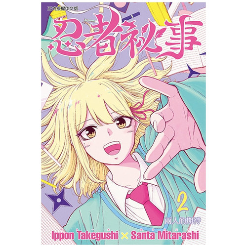 忍者秘事2/东立漫画