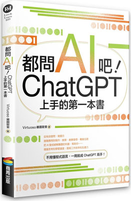 都问AI吧！ChatGPT上手的第一本