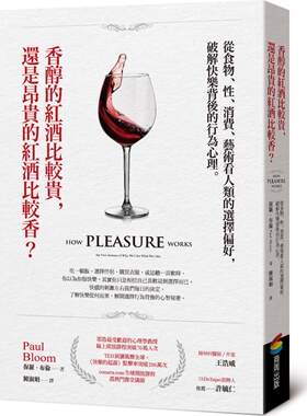 预售【外图台版】香醇的红酒比较贵，还是昂贵的红酒比较香？从食物、性、消费、艺术看人类的选择偏好，破解快乐背后的行为心理 /
