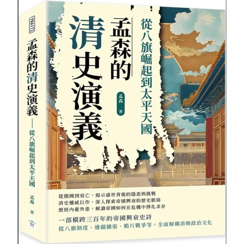 预售【外图台版】孟森的清史演义 从八旗崛起到太平天国 / 孟森 复刻文化