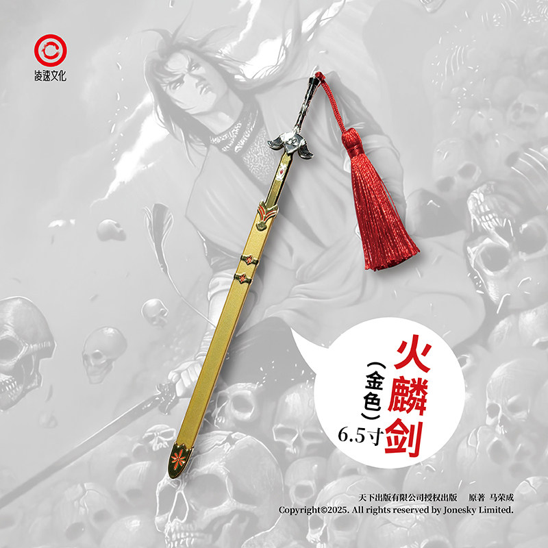 现货 火麟剑 漫画周边
