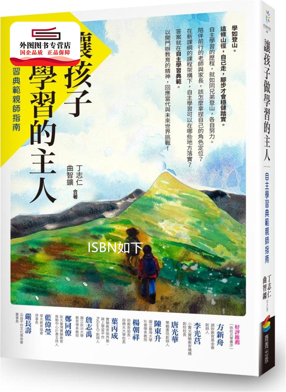 预售【外图台版】让孩子做学习的主人： / 丁志仁、曲智鑛 商周文化