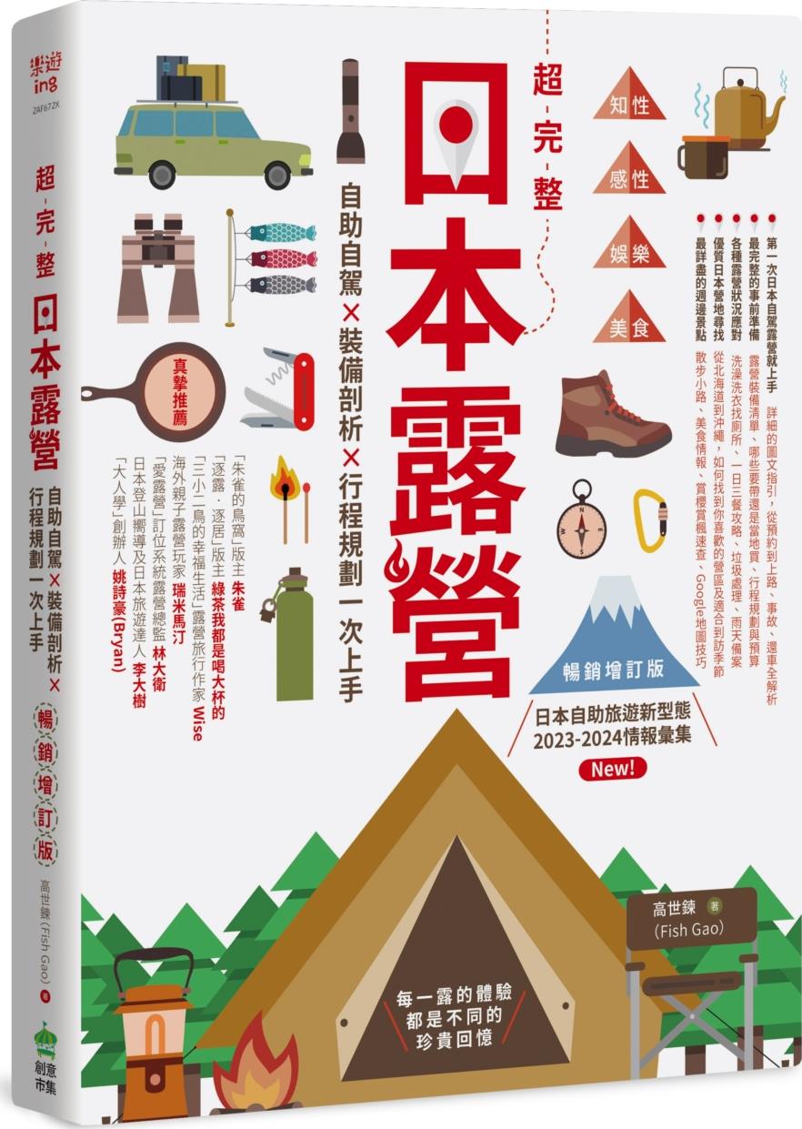 超完整日本露营【畅销增订版】