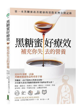 预售【外图台版】黑糖蜜好疗效：补充你失去的营养（Crude Black Molasses） 320元 / 西里尔．史考特 柿子文化