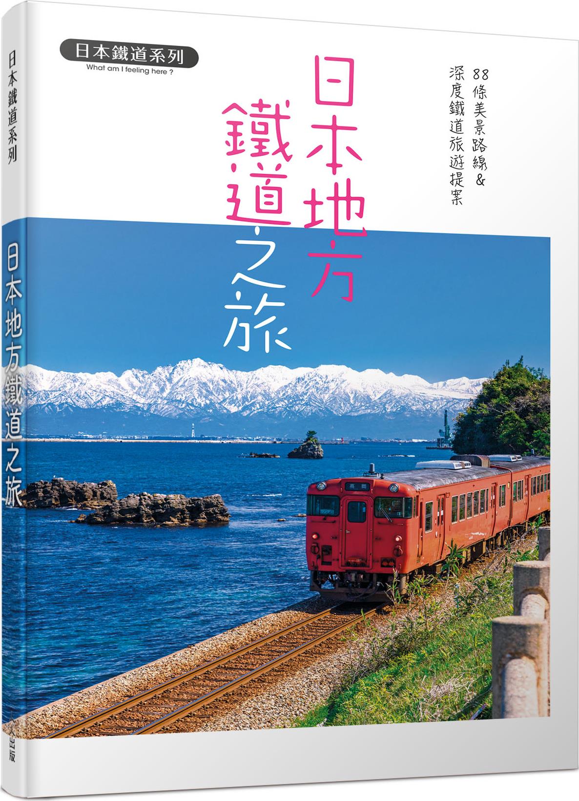 预售【外图台版】日本地方铁道之旅：88条美景路线&深度铁道旅游提案  日本铁道系列 / K&B PUBLISHERS 人人