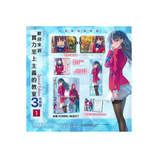 预售【外图台版轻小说】欢迎来到实力至上主义的教室 3年级篇 1 特装版 / 作者：衣笠彰梧 / 插画：トモセシュンサク 台湾角川