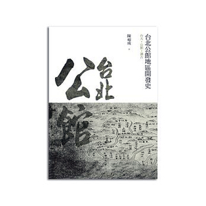 预售【外图台版】台北公馆地区开发史