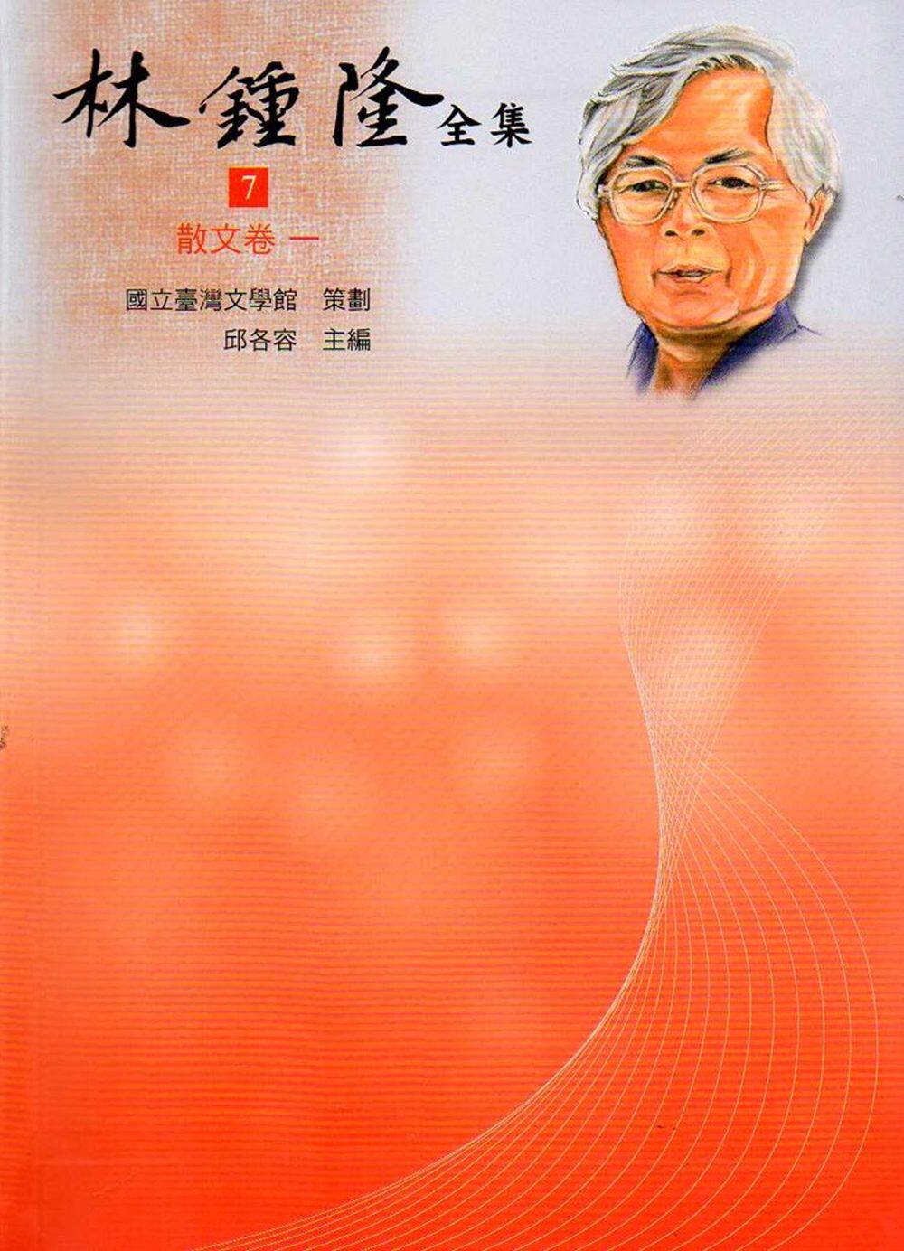 预售【外图台版】林钟隆全集-散文卷(7-13不分售)精装