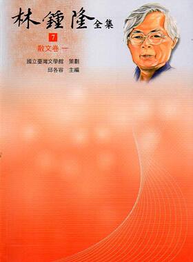 预售【外图台版】林钟隆全集-散文卷(7-13不分售)精装