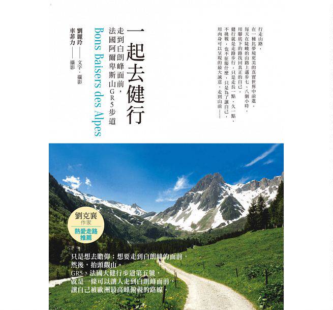 预售【外图台版】一起去健行：走到白朗峰面前，法国阿尔卑斯山GR5步  /  刘丽玲-文字摄影；车菲力-摄影 台湾商务