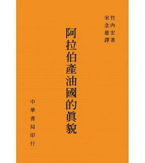 预售【外图台版】阿拉伯产油国的真貌/竹内宏台湾中华