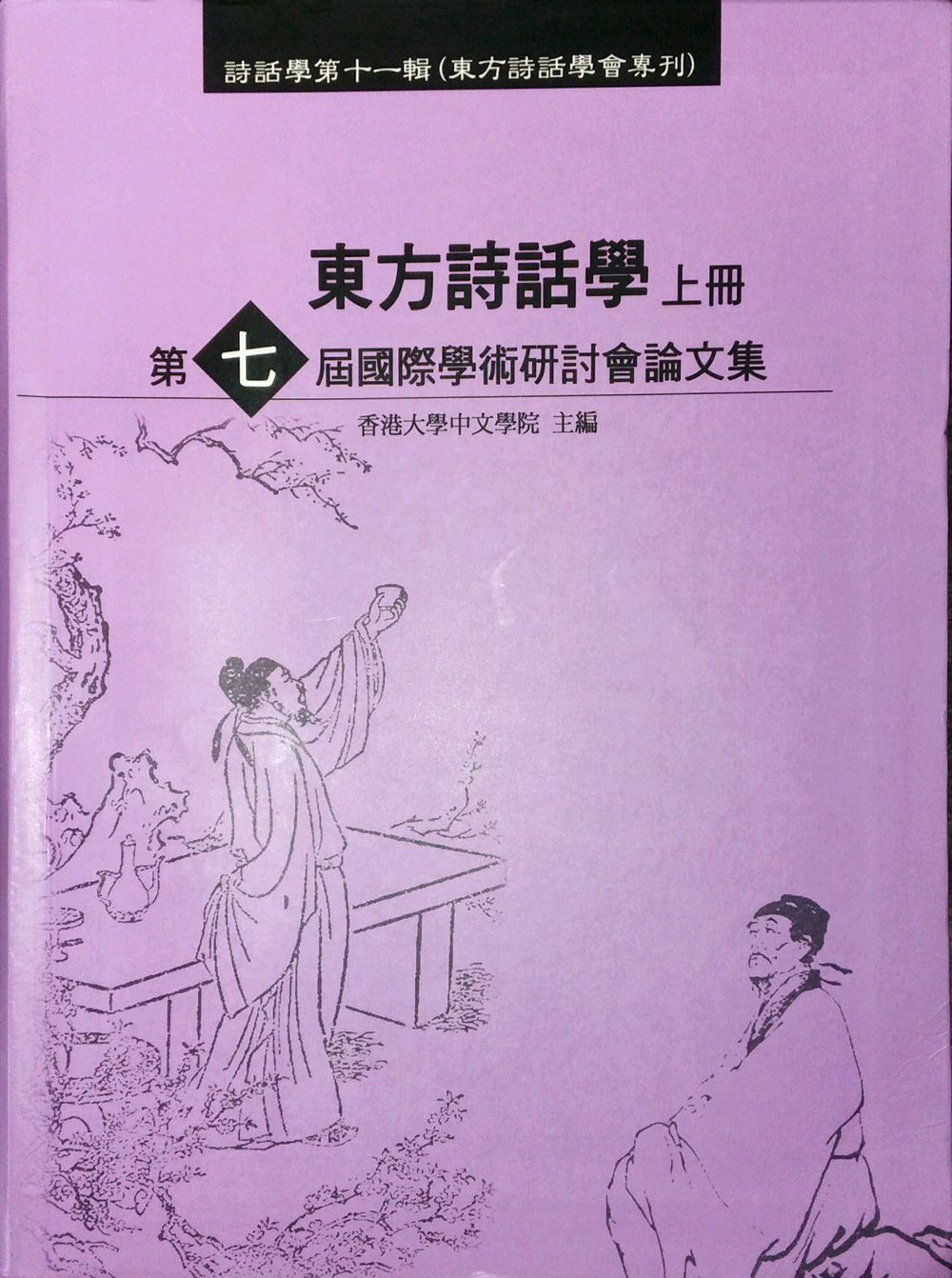 预售【外图台版】东方诗话学国际学术研讨会论文集:第七届〈共二册〉