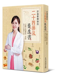 预售【外图台版】彭温雅医师的二十四节气养生书：台湾在地药材、食材  / 彭温雅 台湾商务