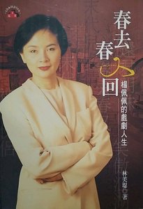 预售【外图台版】春去春又回：杨佩佩的戏剧人生 / 林美瑟 印刻
