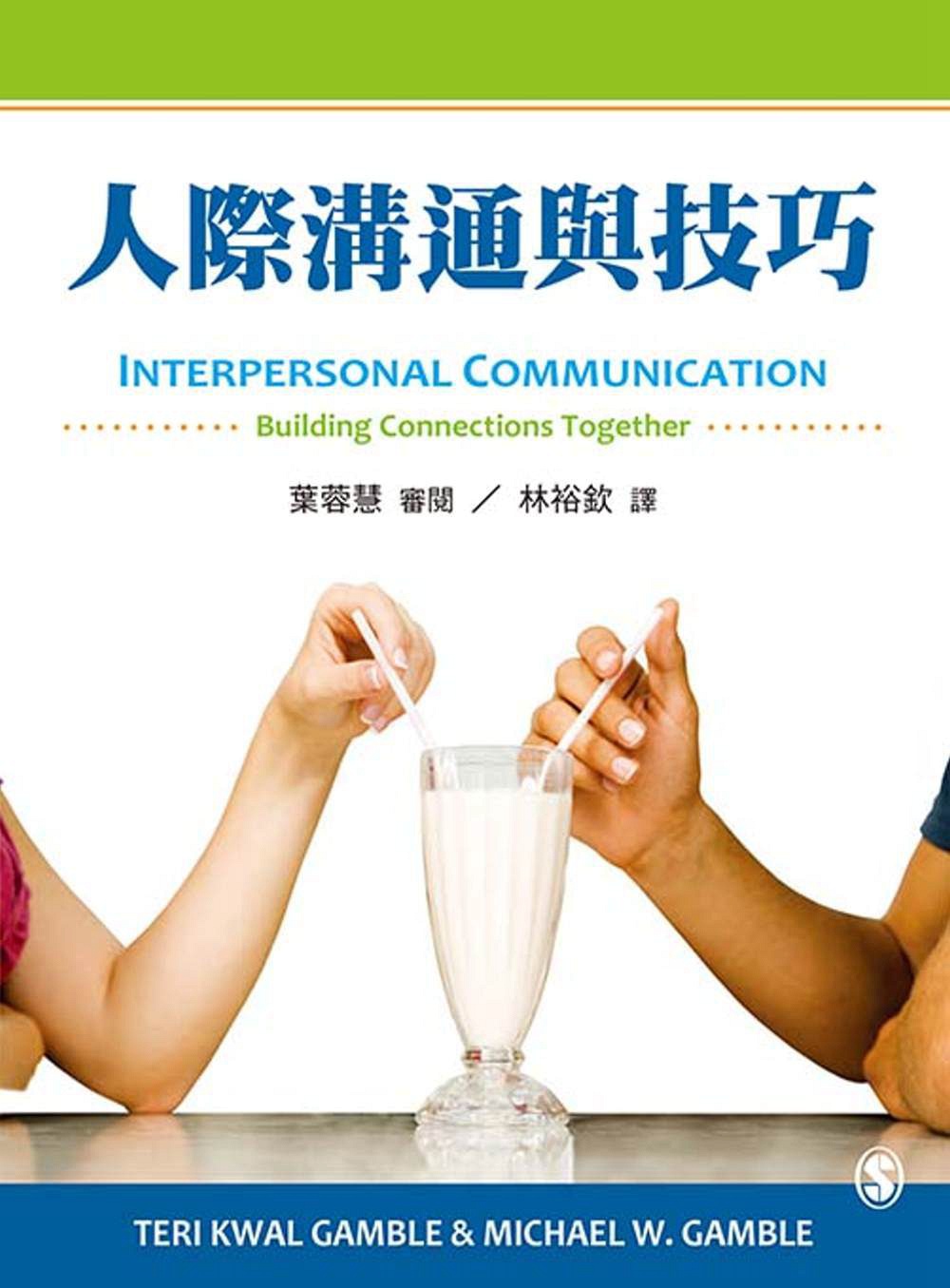 预售【外图台版】人际沟通与技巧  /Teri Kwal Gamble、Michael W. Gamble 双叶书廊