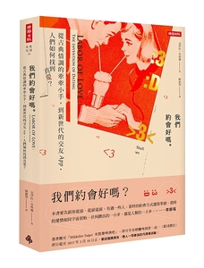 预售【外图台版】我们约会好吗？：从古典情调的牵牵小手到新世代的交