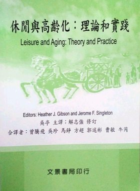 预售【外图台版】休闲与高龄化：理论与实践 / Heather J. Gibson、Jerome F. Singleton　着；解志强　修订 文景