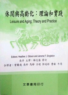 预售【外图台版】休闲与高龄化：理论与实践 / Heather J. Gibson、Jerome F. Singleton　着；解志强　修订 文景