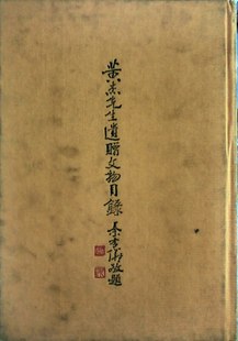 预售【外图台版】黄杰先生遗赠文物目录