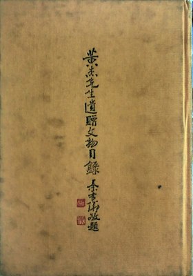 预售【外图台版】黄杰先生遗赠文物目录