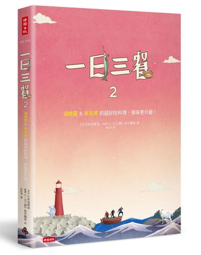 预售【外图台版】一日三餐2：瑞精灵＆车珠妈的超好吃料理，美味更升 2千元幸福餐桌／tvN《一日三餐》制作团队 时报文化