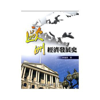 预售【外图台版】欧洲经济发展史(二版)  / 林钟雄 三民