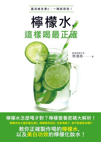 预售【外图台版】柠檬水，这样喝*正确 / 李鸿奇 世茂出版社