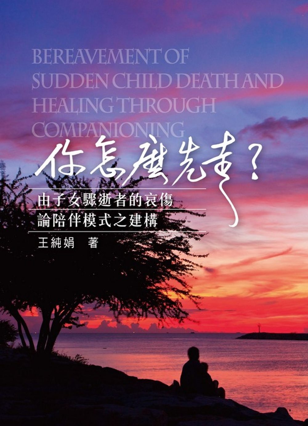 预售【外图台版】你怎么先走?: 由子女骤逝者的哀伤论陪伴模式之建构 / 王纯娟着 典藏文创