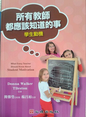现货【外图台版】所有教师都应该知道的事：学生动机 / DONNA WALKER TILESTON　作；简馨莹　校阅 心理