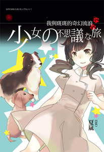 预售【外图台版】我与斑斑的奇幻流浪  / 夏岚 培育文化