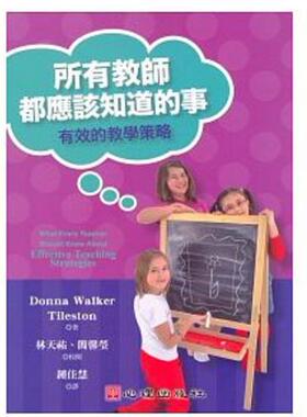 现货【外图台版】所有教师都应该知道的事：有效的教学策略 / DONNA WALKER TILESTON　作；林天佑、简馨莹　校阅 心理