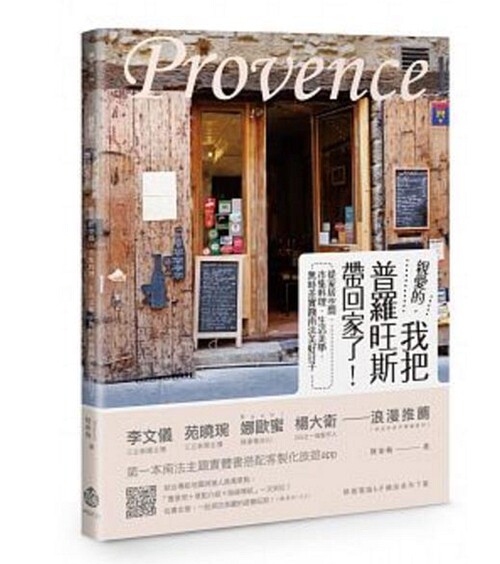 预售【外图台版】亲爱的，我把普罗旺斯带回家了！──从家居空间、市 正版  / 陆家梅 酿出版
