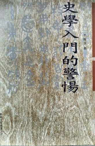 史学入门的警惕/李则芬
